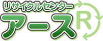 地域密着で安心対応。遺品整理から不用品回収までなんでもリサイクルセンターアースにお任せください。
